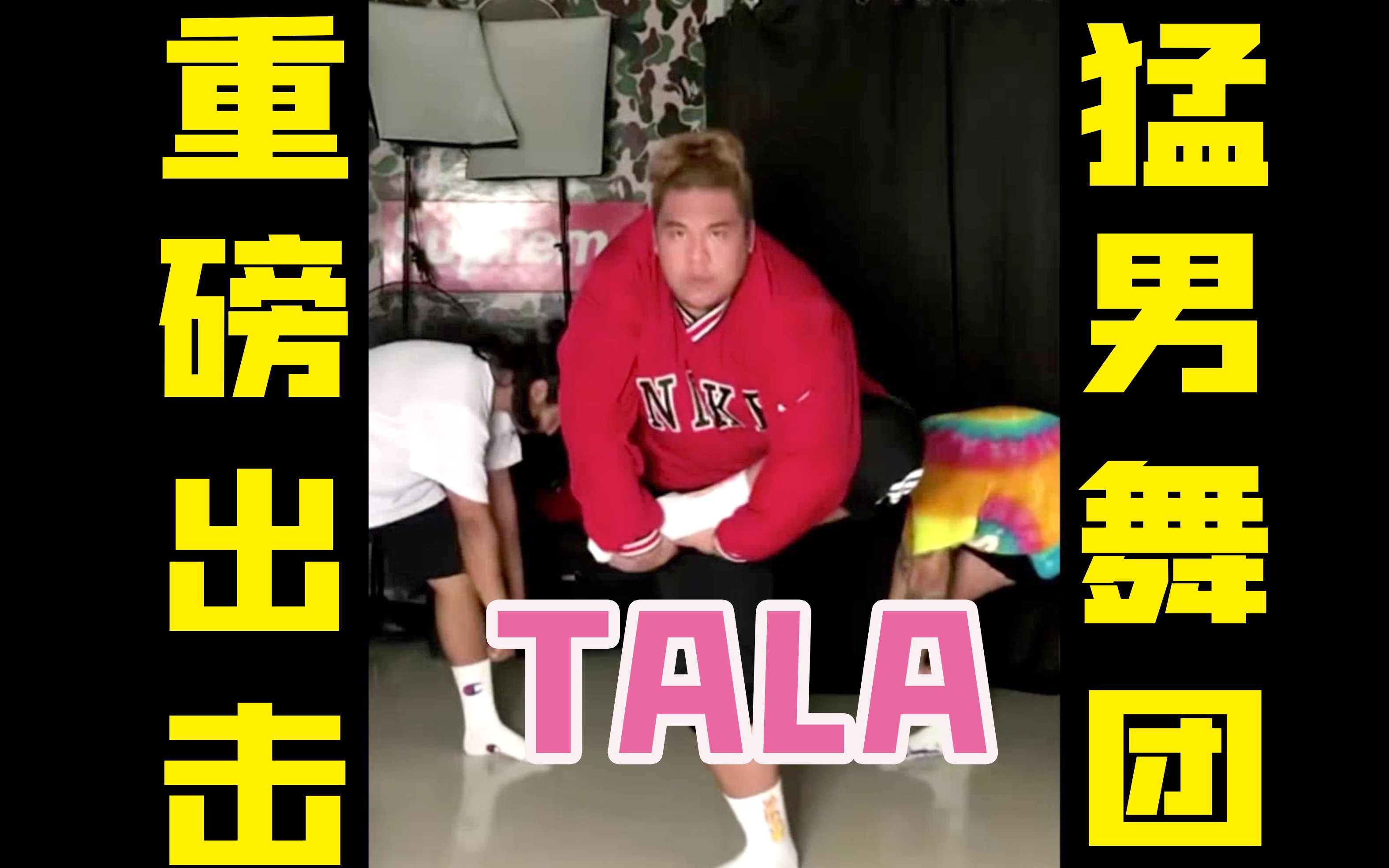 【猛男舞团】TALA 期待已久的重磅登场